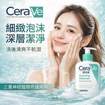 CeraVe 適樂膚 溫和泡沫潔膚露 473ml 洗面乳 深層清潔 控油清爽 敏感肌適用 三重神經醯胺保濕 溫和不乾澀