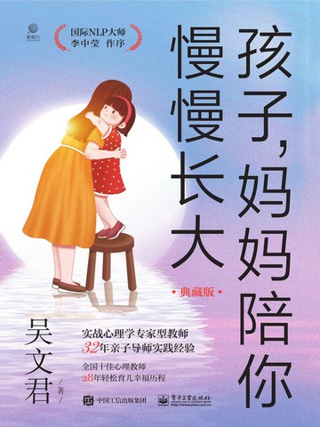 【電子書】孩子，妈妈陪你慢慢长大（典藏版）