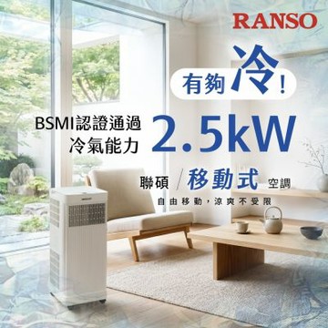 RANSO 聯碩 移動式空調 RSP-23RA