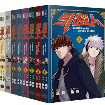 引路人卷1～卷8套書【城邦讀書花園】