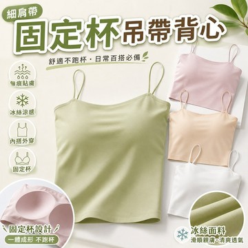 桃園出貨✨細肩帶吊帶背心女 帶胸墊無痕美背內衣 夏季內搭外穿上衣