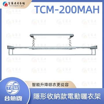 【富爾康】TEW 台熱牌萬里晴電動曬衣架(TCM-200MAH)含基本安裝 全機保固2年‧馬達3年(隱形收納款)