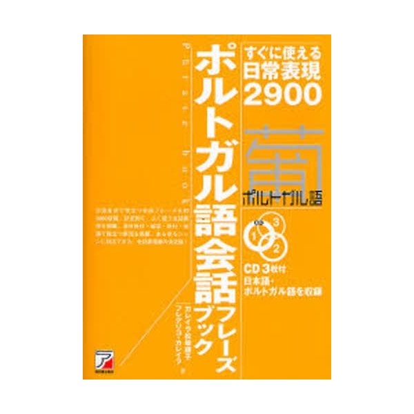 ポルトガル語会話フレーズブック すぐに使える日常表現2900