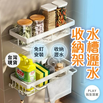 play生活家【C43】水槽瀝水收納架 抹布架 廚房收納架 水槽收納 菜瓜布收納架 海綿瀝水架 水龍頭置物架 流理臺收納