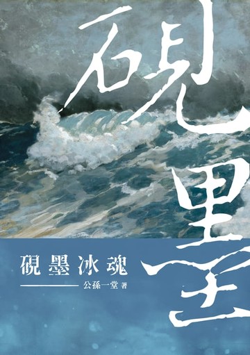 【電子書】硯墨冰魂