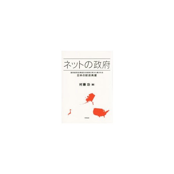 ネットの政府 国民経済計算統計の財務分析から導かれる日本の財政再建