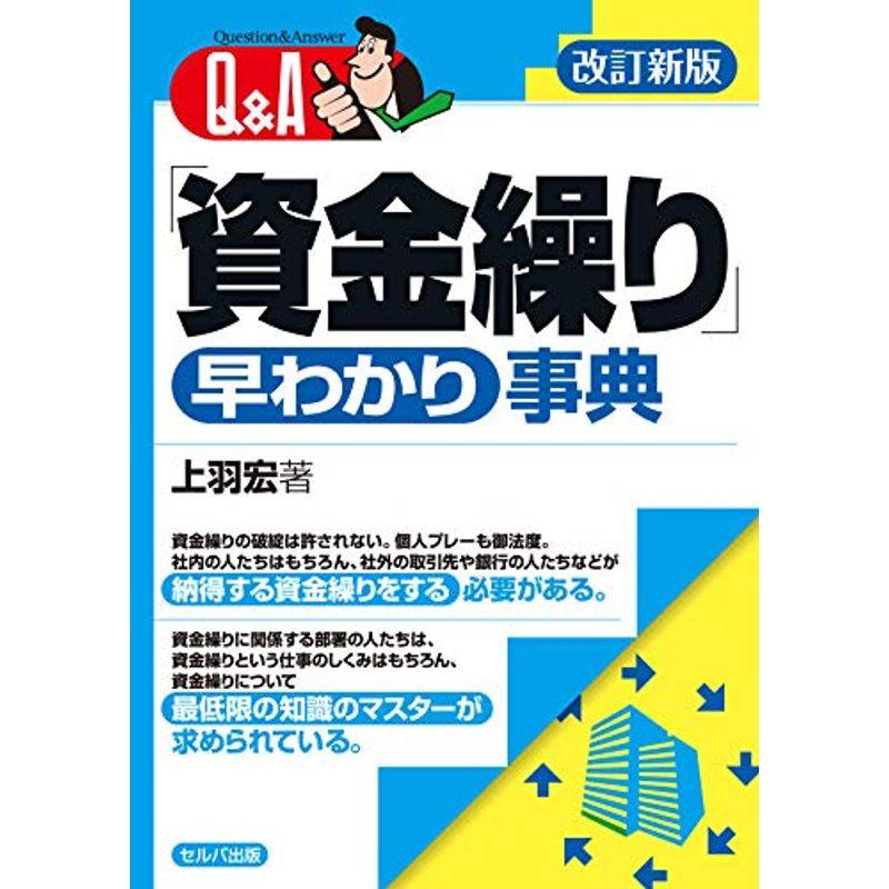 改訂新版 QA「資金繰り」早わかり事典