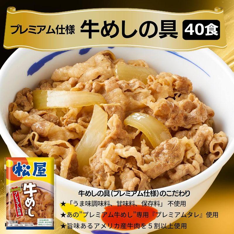 松屋 人気No1『牛めしの具（プレミアム仕様） 135ｇ』×40個 冷凍食品 冷凍 牛丼の具 牛めしの具 セット牛どんの具 詰合わせ 詰