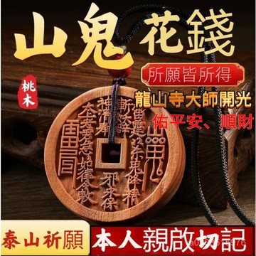 🌸相遇🌸隔日達12H出 保真已開光 新款精鵰桃木山鬼花錢 鑰匙扣 正宗桃木掛件 木禪香好運來車掛 保平安 平安福 護身符