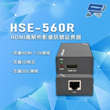 昌運監視器 HSE-560R 隨插即用無須設定 HDMI 高解析影像訊號延長器