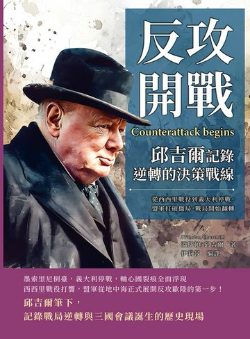 【電子書】反攻開戰，邱吉爾記錄逆轉的決策戰線：從西西里戰役到義大利停戰，盟軍打破僵局，戰局開始翻轉