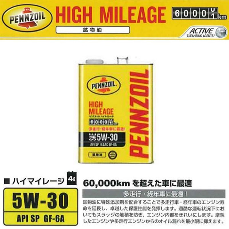 PENNZOIL HIGH MILEAGE 5W-30 (5W30) API:SP ILSAC:GF-6A 荷姿:3L オイル・添加剤 