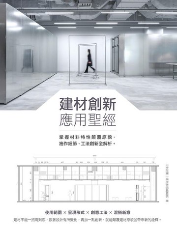 【電子書】建材創新應用聖經：掌握材料特性顛覆原貌:施作細節、工法創新全解析