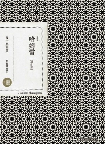 哈姆雷（修訂版）[二手書_良好]