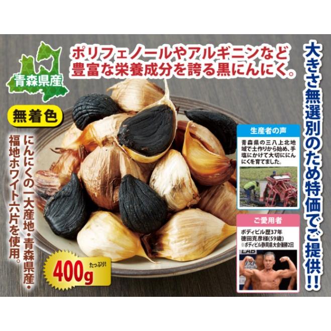 青森県産 熟成黒にんにく400g