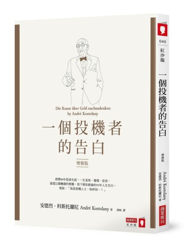 一個投機者的告白（增修版）[二手書_良好]