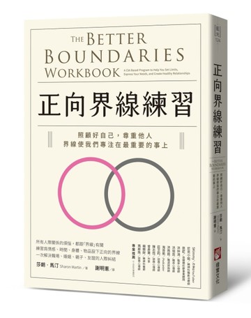正向界線練習：照顧好自己，尊重他人，界線使我們專注在最重要的事上[二手書_近全新]