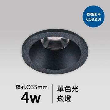 【崁入孔3.5公分】4W CREE COB崁燈｜F05-18-83417