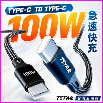 台灣公司現貨/100W快充PD雙Type-c/c to c快充線/100w雙c超級快充/筆電type c充電線