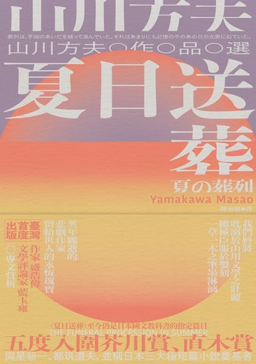 【電子書】夏日送葬