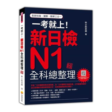 一考就上！新日檢N1全科總整理(新版)(隨書附日籍名師親錄標準日語朗讀音檔QR