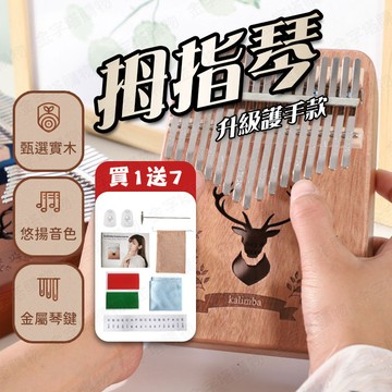 【🇹🇼買一送7！升級護手款 現貨免運 快速出貨】拇指琴 卡林巴琴 手指琴 17音拇指琴 拇指鋼琴 卡林巴 護手拇指琴