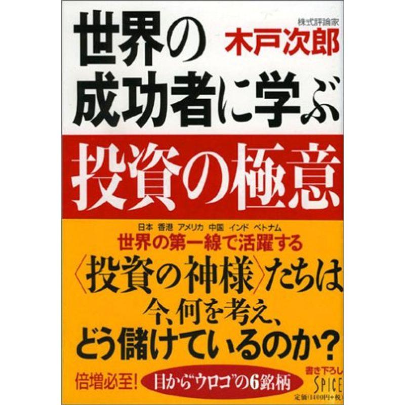 世界の成功者に学ぶ