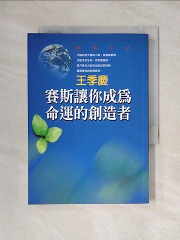 【書寶二手書T1／心靈成長_X2O】賽斯讓你成為命運的創造者_王季慶