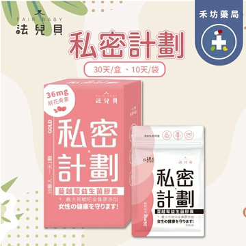 法兒貝 私密計劃 30顆 10顆 私密保健 女性保健 花青素 蔓越莓 禾坊藥局