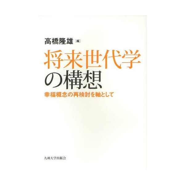 将来世代学の構想 幸福概念の再検討を軸として