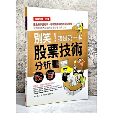➤〔特價出清〕絕版 書況好➤別笑！我是第一本股票技術分析書 作者： 尹在秀 出版社：漢湘文化