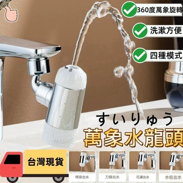 【現貨免運  360度萬象 四檔模式 洗漱神器】萬象水龍頭 水龍頭轉接頭 旋轉水龍頭 廚房水龍頭 增壓水龍頭