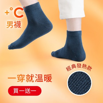 【買一送一】 暖科技-抗寒保暖發熱襪-男