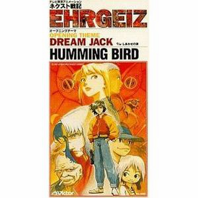 ネクスト戦記EHRGEIZ DREAM JACK /HUMMING BIRD （中古アニメCD