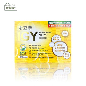 橙心  衛立寧IGY膠囊120粒/盒 (買大盒送小30粒/盒)特惠中