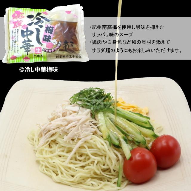 夏の食べ比べセット　送料無料　冷し中華　冷し中華梅味　細打ちぢれ麺　観光地応援　飛騨市