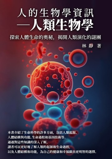 【電子書】人的生物學資訊──人類生物學：探索人體生命的奧秘，揭開人類演化的謎團