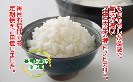 ★令和5年産★農林水産省の「つなぐ棚田遺産」に選ばれた棚田で育てられた 土佐天空の郷 ヒノヒカリ 2kg定期便 毎月お届け 全12回