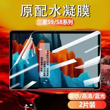 適用三星tabs9鋼化水凝s10軟膜s10/9+平板9fe保護膜a8屏幕s9ultra貼膜全屏Galaxytabs8十覆蓋藍光護眼a9+磨砂