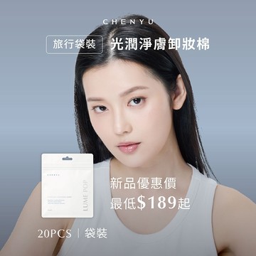 【CHENYU辰昱】新品上市 LUME POP光潤淨膚卸妝棉 輕巧攜帶型袋裝 ｜台灣製 卸妝 攜帶型