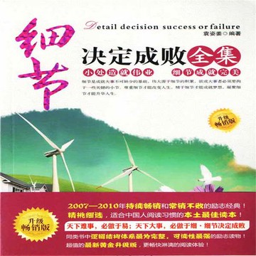 【有聲書】细节决定成败全集