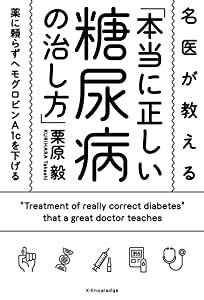 名医が教える 本当に正しい糖尿病の治し方