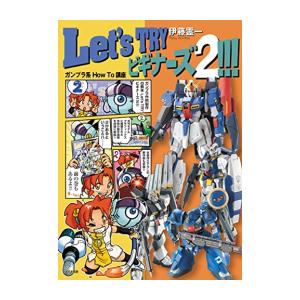 Let s TRYビギナーズ ガンプラ系How To講座