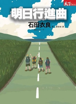 明日行進曲[二手書_良好]