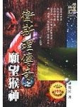 衛斯理傳奇(20)願望猴神[二手書_普通]