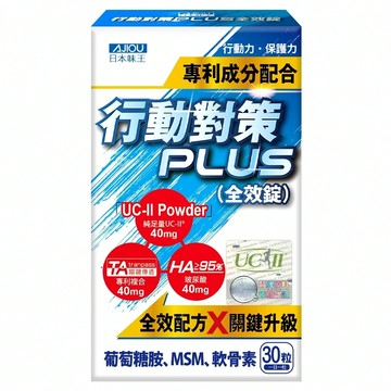 AJIOU 日本味王 行動對策PLUS全效錠  700mg  30顆  1盒