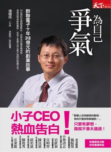 【電子書】為自己爭氣：群聯電子十年318億元的創業故事