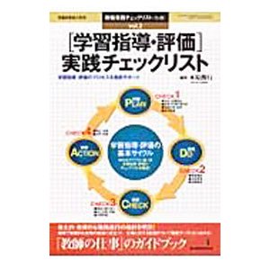 教職実践チェックリスト ｖｏｌ．２ 「学習指導・評価」実践チェックリスト／木原俊行