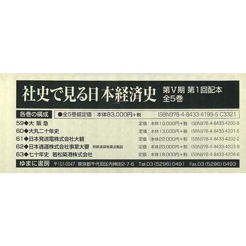 [本 雑誌] 社史で見る日本経済史 第5期 第1回配本 5巻セット ゆまに書房(単行本・ムック)