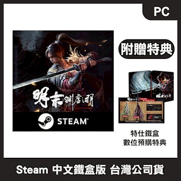 【現貨】PC Steam 明末：淵虛之羽 中文鐵盒版 (附贈首批特典)